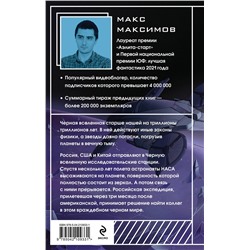 Эксмо Макс Максимов "Черная вселенная"