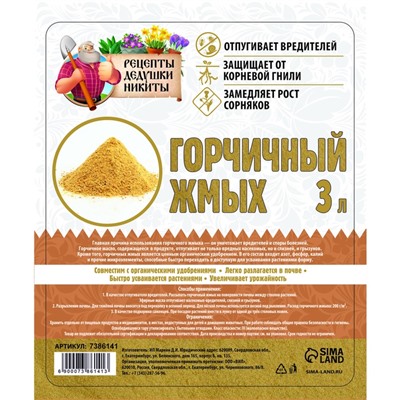 Горчичный жмых «Рецепты Дедушки Никиты», 3 л