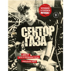 Эксмо Юрий Хой "Сектор Газа. Черновики и рукописи легенды. Заметки, хиты и неизданные песни, уникальные фото"