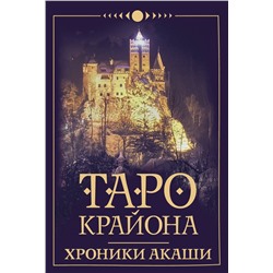 АСТ Тамара Шмидт "Таро Крайона. Хроники Акаши"