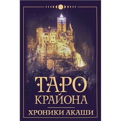 АСТ Тамара Шмидт "Таро Крайона. Хроники Акаши"