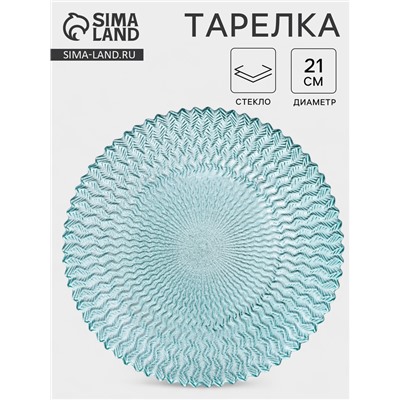 Тарелка «РЕТРО БРИЗ», d=21 см, стекло, голубая