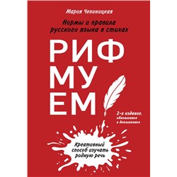 Эксмо Мария Чепиницкая "Рифмуем!? Нормы и правила русского языка в стихах. 2-е издание, обновленное и дополненное"