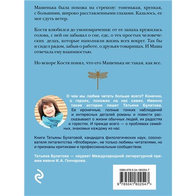 Эксмо Татьяна Булатова "Стрекоза ты моя бестолковая"