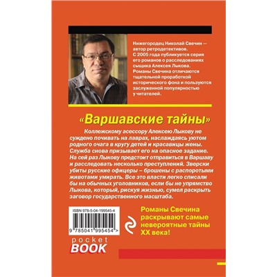 Эксмо Николай Свечин "Варшавские тайны"
