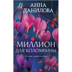 Эксмо Анна Данилова "Миллион для Коломбины"