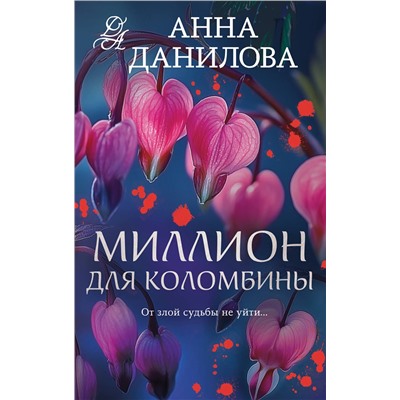 Эксмо Анна Данилова "Миллион для Коломбины"