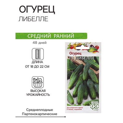 Семена Огурец "Либелле" , F1 0,5 г