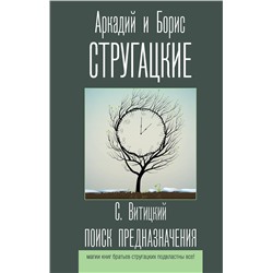 371749 АСТ Аркадий и Борис Стругацкие "Поиск предназначения"