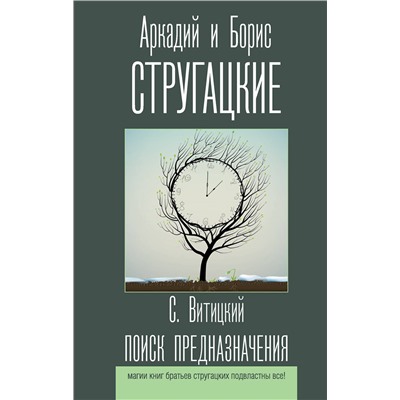 371749 АСТ Аркадий и Борис Стругацкие "Поиск предназначения"