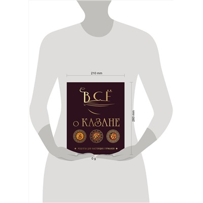 Эксмо Ольга Ивенская "Всё о казане. Рецепты для настоящих гурманов. Подарочное издание"