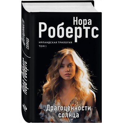Эксмо Нора Робертс "Драгоценности солнца"