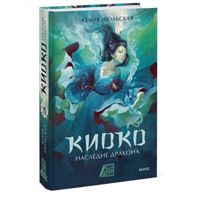 Эксмо Юлия Июльская "Киоко. Наследие дракона"