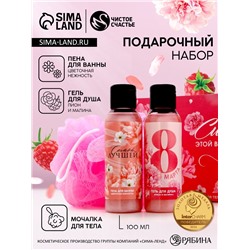 Подарочный набор «С 8 Марта!», гель для душа и пена для ванны 2×100 мл, мочалка для тела, Чистое счастье