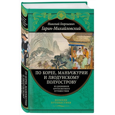 Эксмо Николай Гарин-Михайловский "По Корее, Маньчжурии и Ляодунскому полуострову. Из дневников кругосветного путешествия."