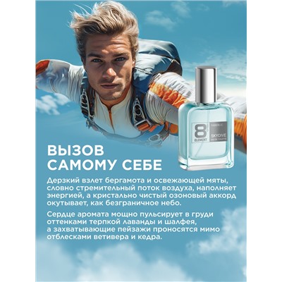 Туалетная вода для мужчин 8 Element Skydive