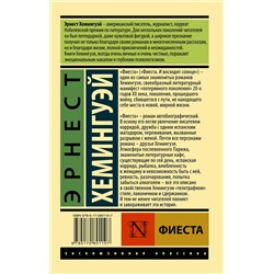 АСТ Эрнест Хемингуэй "Фиеста"