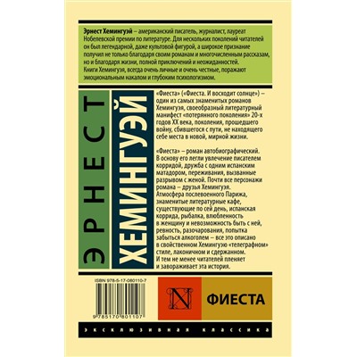 АСТ Эрнест Хемингуэй "Фиеста"