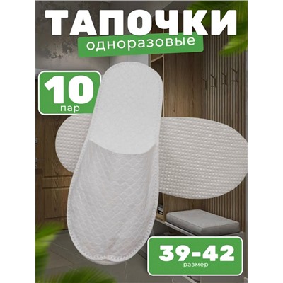 тапочки одноразовые
