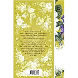 Эксмо Джейн Остен "Чувство и чувствительность (книга #17)"