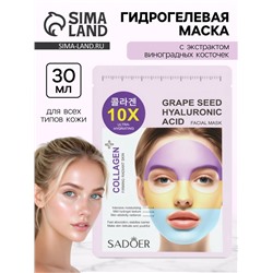 Гидрогелевая маска для лица, с экстрактом виноградных косточек, 30 мл