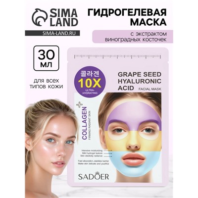 Гидрогелевая маска для лица, с экстрактом виноградных косточек, 30 мл
