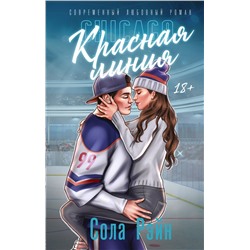 АСТ Сола Рэйн "Красная линия"