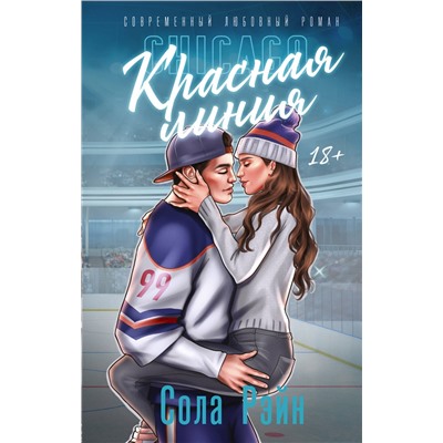 АСТ Сола Рэйн "Красная линия"