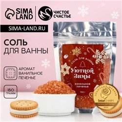 Соль для ванны «Уютной зимы!», 150 г, аромат ванильного печенья, Чистое счастье