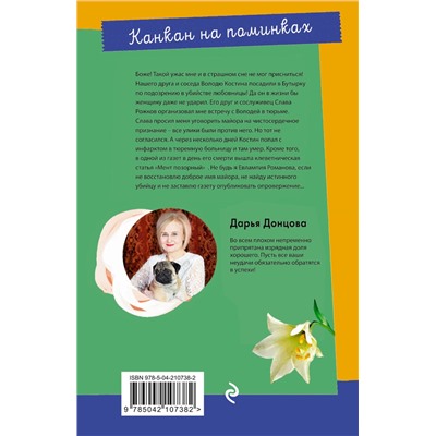 Эксмо Дарья Донцова "Канкан на поминках"
