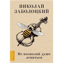 480180 АСТ Заболоцкий Н.А. "Не позволяй душе лениться"