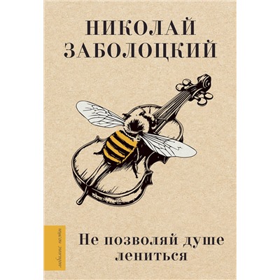 480180 АСТ Заболоцкий Н.А. "Не позволяй душе лениться"