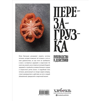 Эксмо Юлия Высоцкая "Перезагрузка. Рецепты и рекомендации. Руководство к действию"