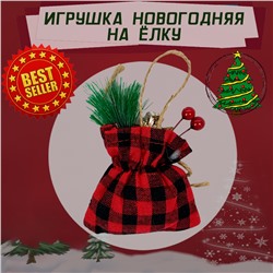 Новогодняя ёлочная игрушка Клетчатый мешок