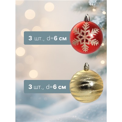 Ёлочные игрушки «Снежная феерия ассорти», шары новогодние, d=6 см, набор 6 шт., золотисто-красный