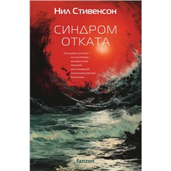 437774 Эксмо Нил Стивенсон "Синдром отката"