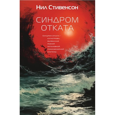 437774 Эксмо Нил Стивенсон "Синдром отката"