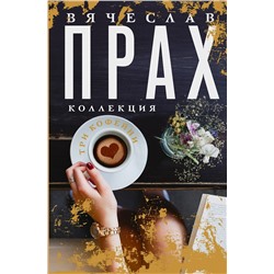 428460 АСТ Вячеслав Прах "Три кофейни"