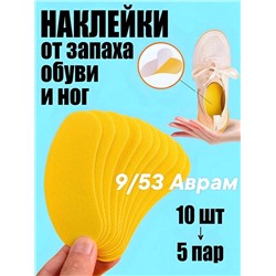 Ароматизатор для обуви от запаха 10шт