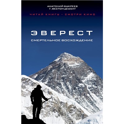 Эксмо Анатолий Букреев, Г. Вестон ДеУолт "Эверест. Смертельное восхождение"
