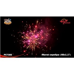 Фейерверк РС7385 Магия серебра (1,1" х 48)