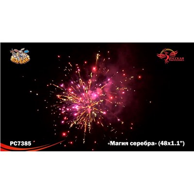 Фейерверк РС7385 Магия серебра (1,1" х 48)