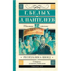 АСТ Белых Г., Пантелеев Л. "Республика ШКИД"