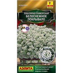 2015A Лобулярия Белоснежное покрывало 0,05гр