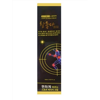 HAPPY HIGH Массажный крем для суставов c глюкозамином / Glucosamine Massage Cream, 150 мл 27942