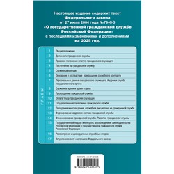 Эксмо "ФЗ "О государственной гражданской службе Российской Федерации". В ред. на 2025 / ФЗ №79-ФЗ"