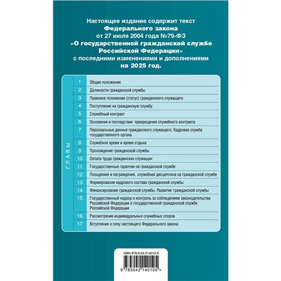 Эксмо "ФЗ "О государственной гражданской службе Российской Федерации". В ред. на 2025 / ФЗ №79-ФЗ"