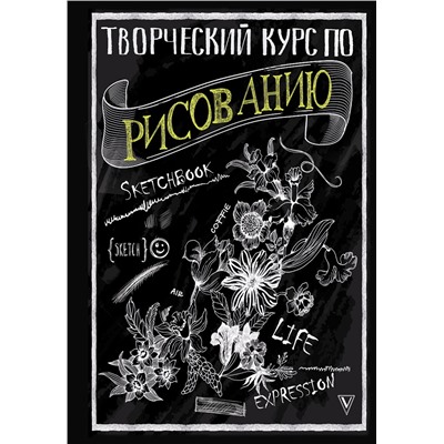 АСТ Мистер Грей "Творческий курс по рисованию"