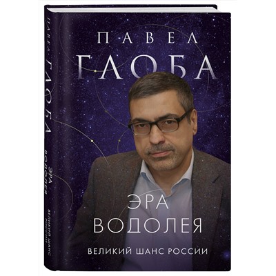Эксмо Павел Павлович Глоба "Великий шанс России. Плутон в Водолее"