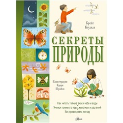 АСТ Коудилл К. "Секреты природы"